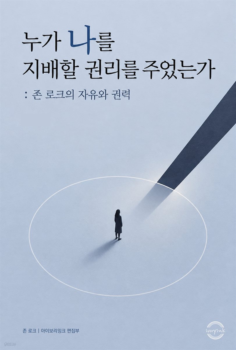 누가 나를 지배할 권리를 주었는가 : 존 로크의 자유와 권력