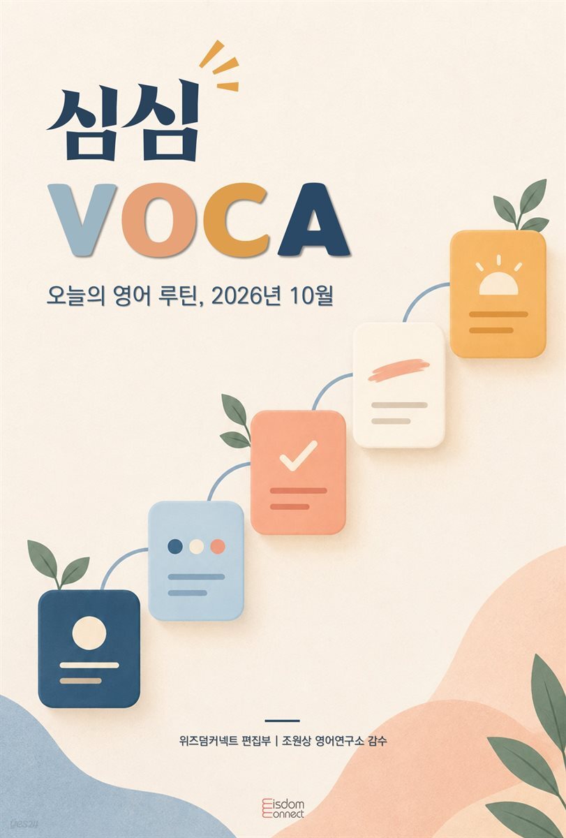 심심 VOCA - 오늘의 영어 루틴, 2026년 10월