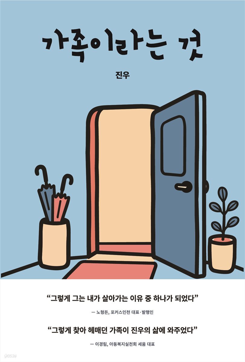 가족이라는 것