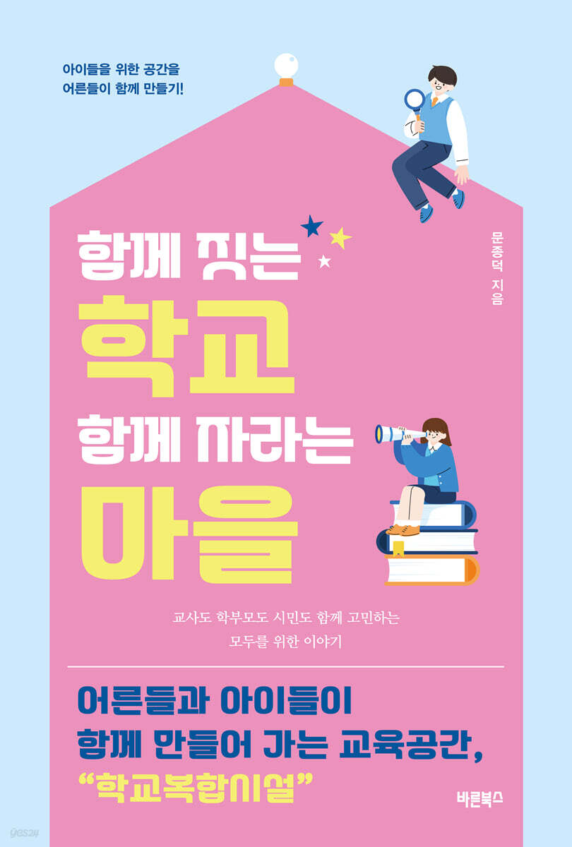함께 짓는 학교 함께 자라는 마을