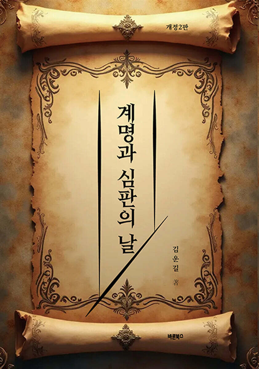 계명과 심판의 날