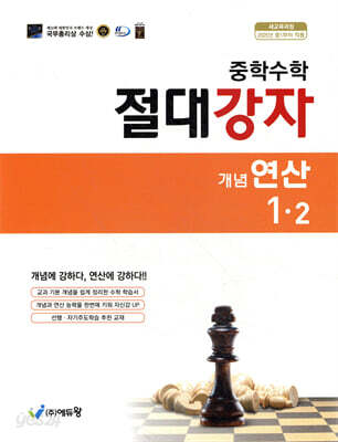 중학수학 절대강자 개념+연산 1-2 (2026년용)