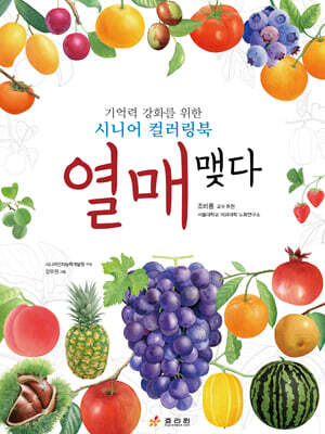 열매, 맺다