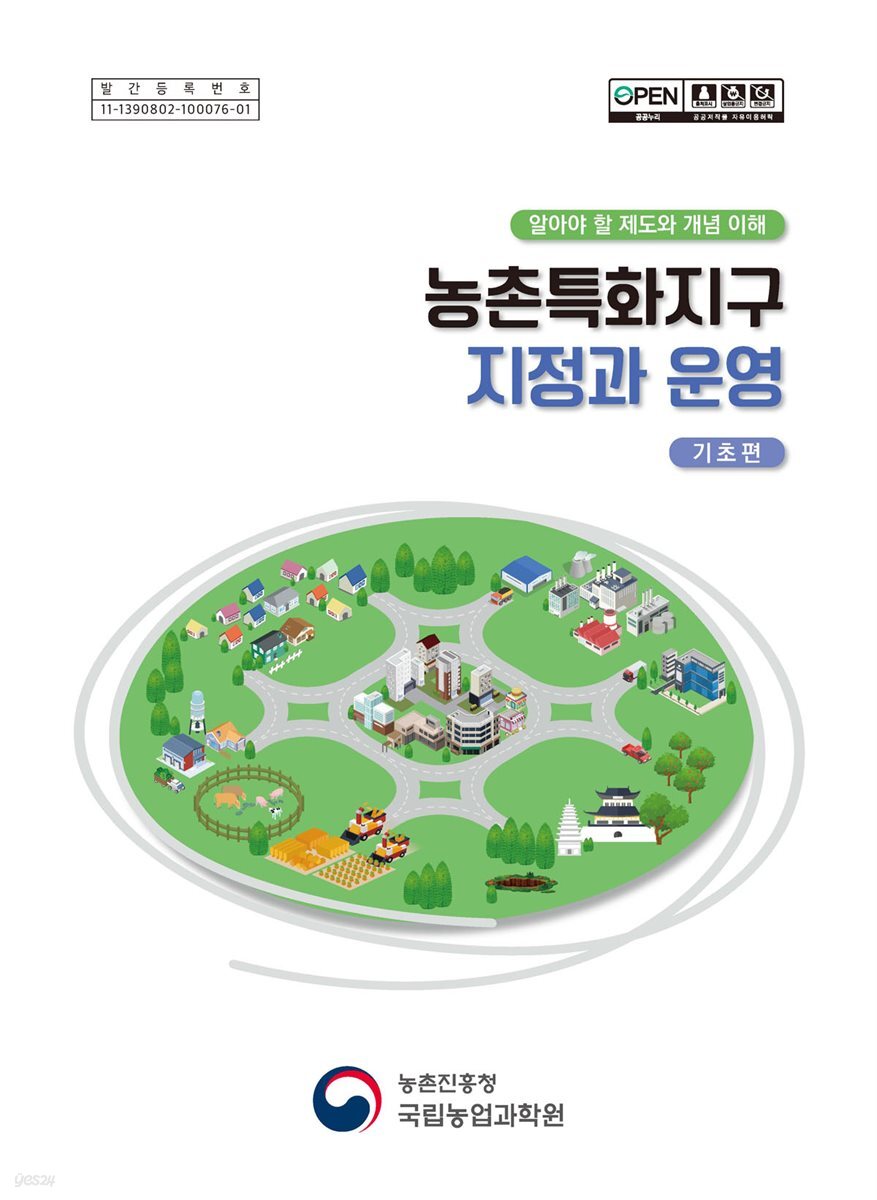 농촌특화지구 지정과 운영 (기초편) : 알아야 할 제도와 개념 이해