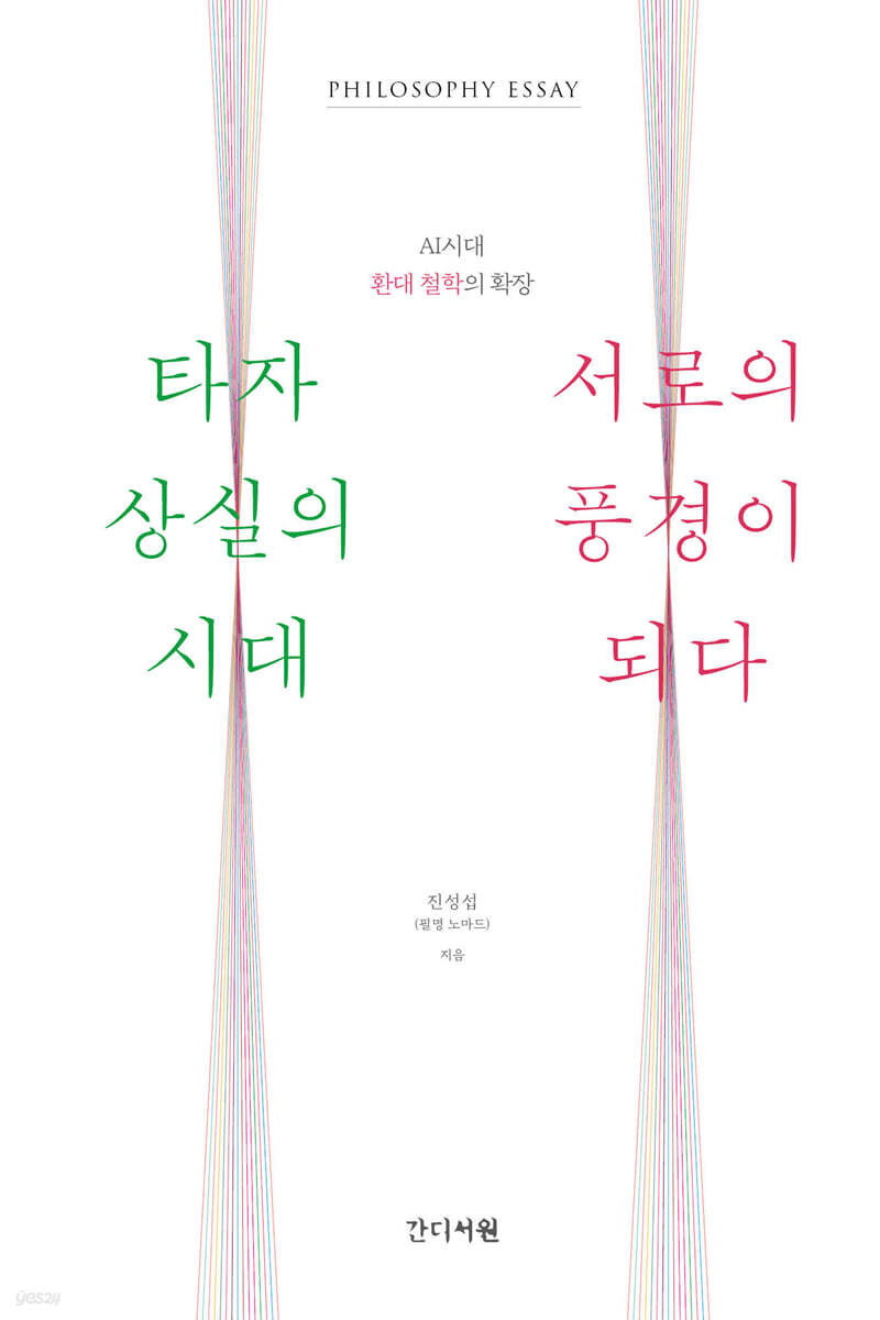 타자 상실의 시대, 서로의 풍경이 되다