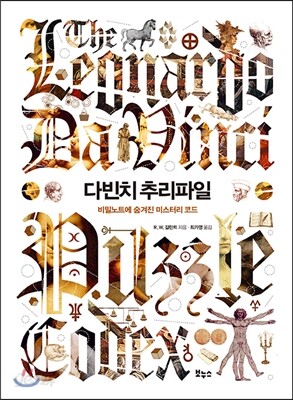 다빈치 추리파일