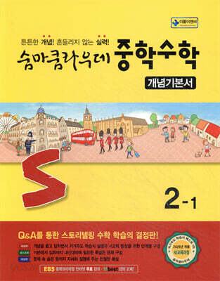 숨마쿰라우데 중학수학 개념기본서 2-1 (2026년)