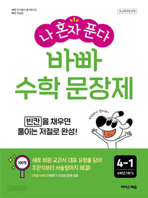 나 혼자 푼다 바빠 수학 문장제 4-1 (2026년용)