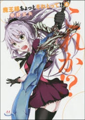魔王樣ちょっとそれとって!!   4