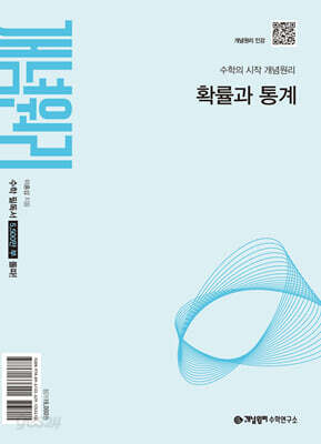 개념원리 확률과 통계 (2027년)