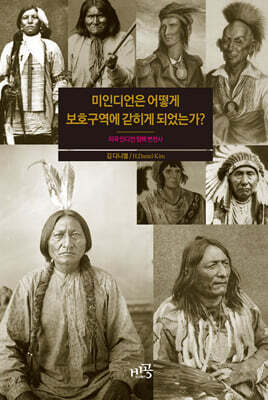미인디언은 어떻게 보호구역에 갇히게 되었는가?