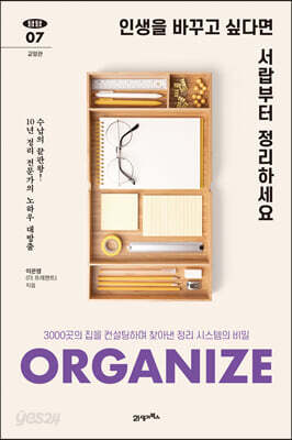 인생을 바꾸고 싶다면 서랍부터 정리하세요