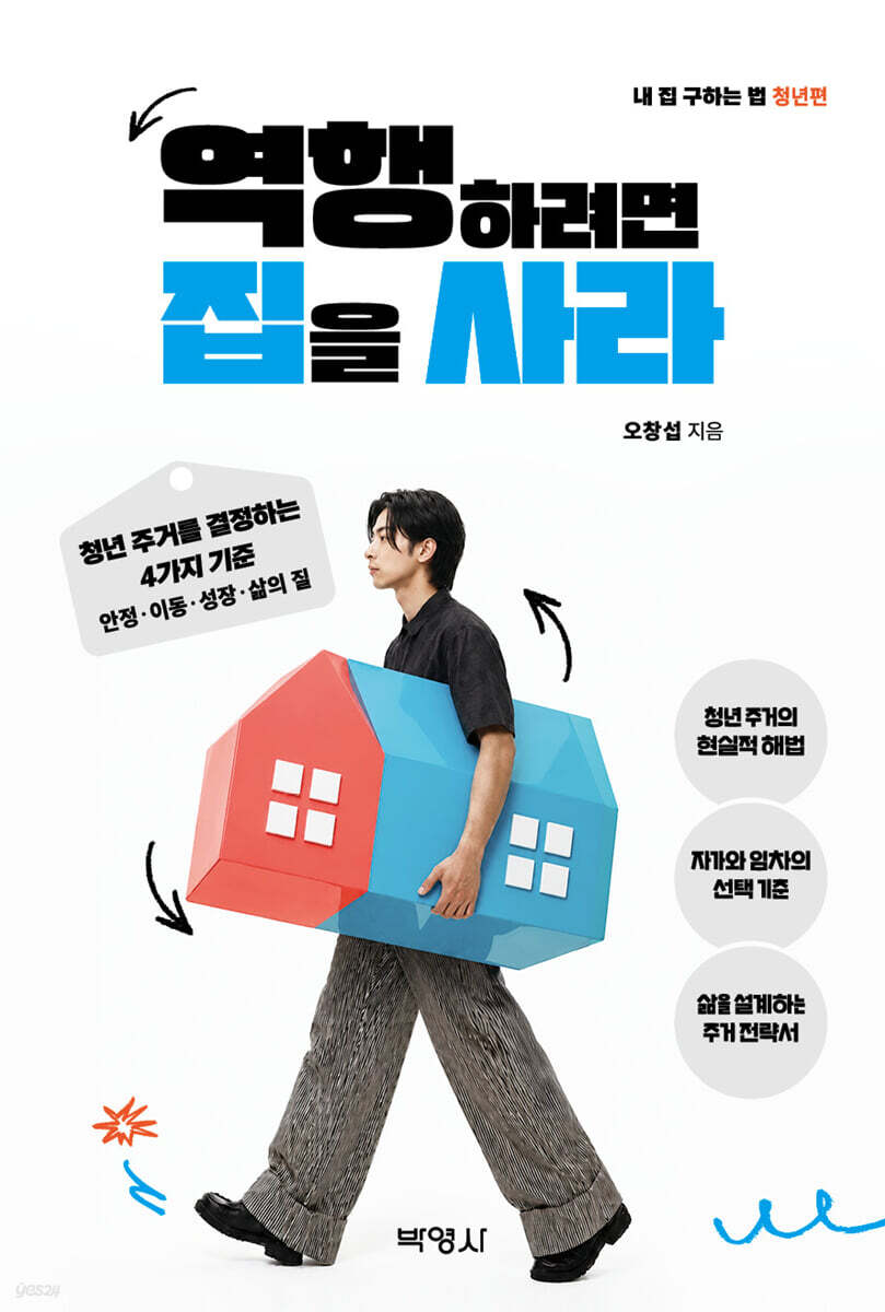 역행하려면 집을 사라