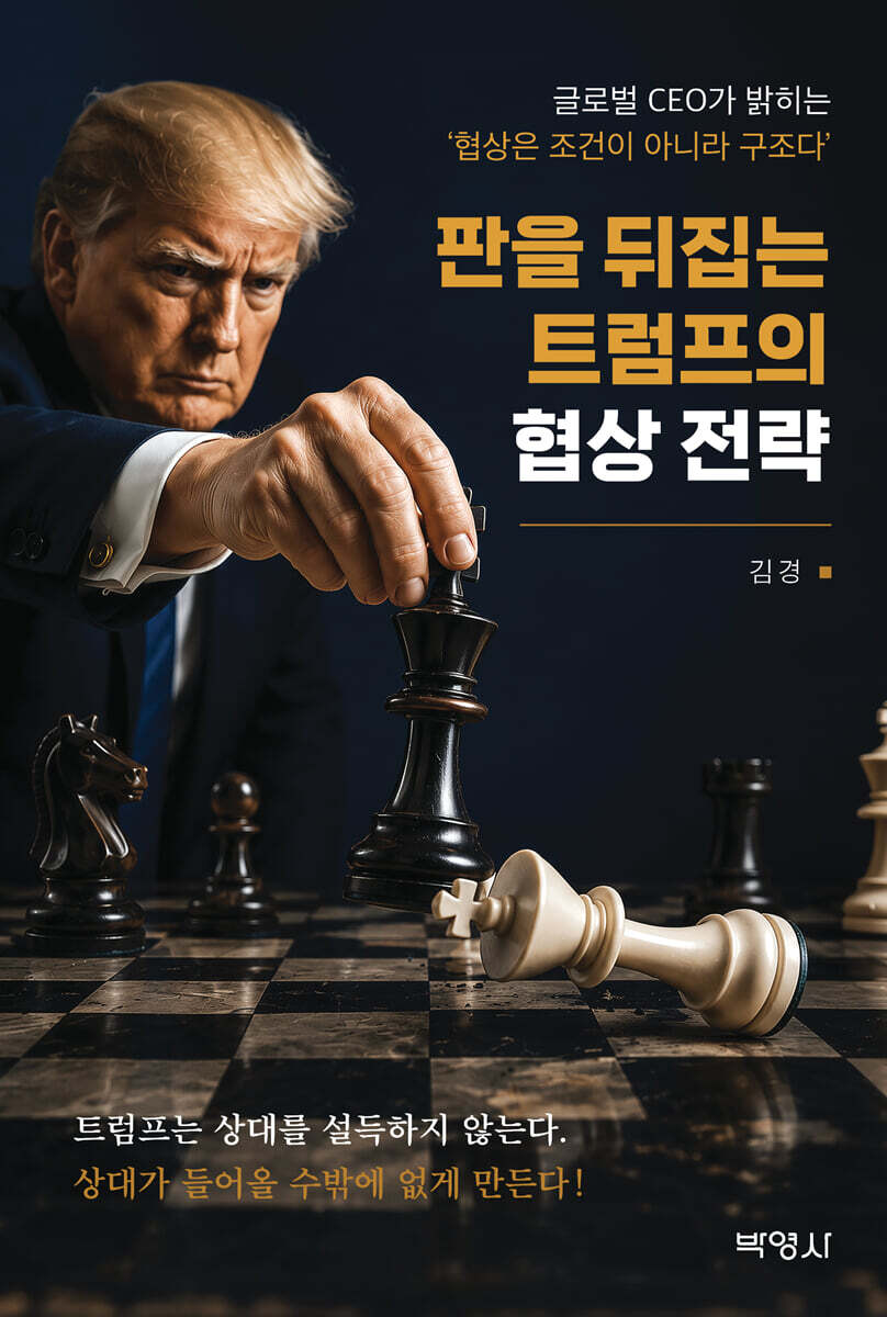 판을 뒤집는 트럼프의 협상 전략