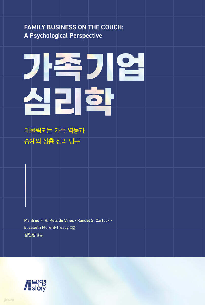 가족기업 심리학