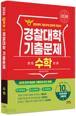 2026 경찰대학 수학 10개년 기출문제 (2025년)