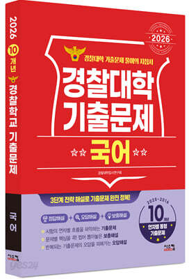 2026 경찰대학 국어 10개년 기출문제 (2025년)