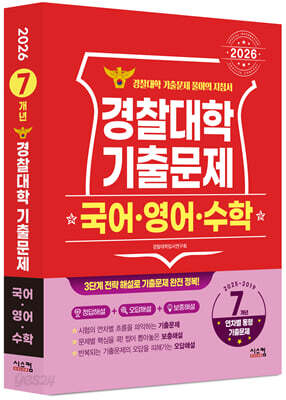 2026 경찰대학 국어·영어·수학 7개년 기출문제 (2025년)