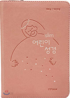 슬림 어린이 성경 (뉴피치/예배용/개역개정/지퍼형/소/색인)