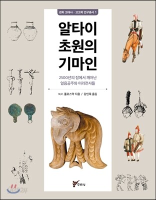 알타이 초원의 기마인