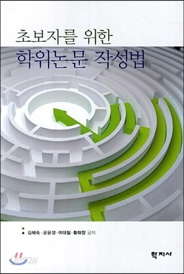 초보자를 위한 학위논문 작성법