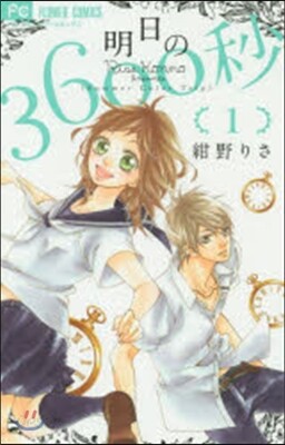 明日の3600秒   1