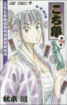 こちら葛飾區龜有公園前派出所 196