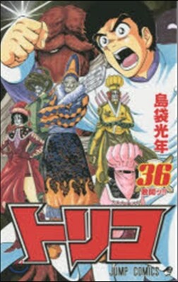 トリコ 36