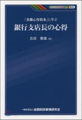 「重職心得箇所」に學ぶ銀行支店長の心得