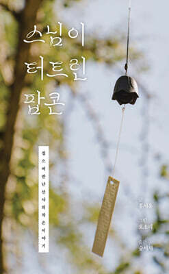 스님이 터트린 팝콘