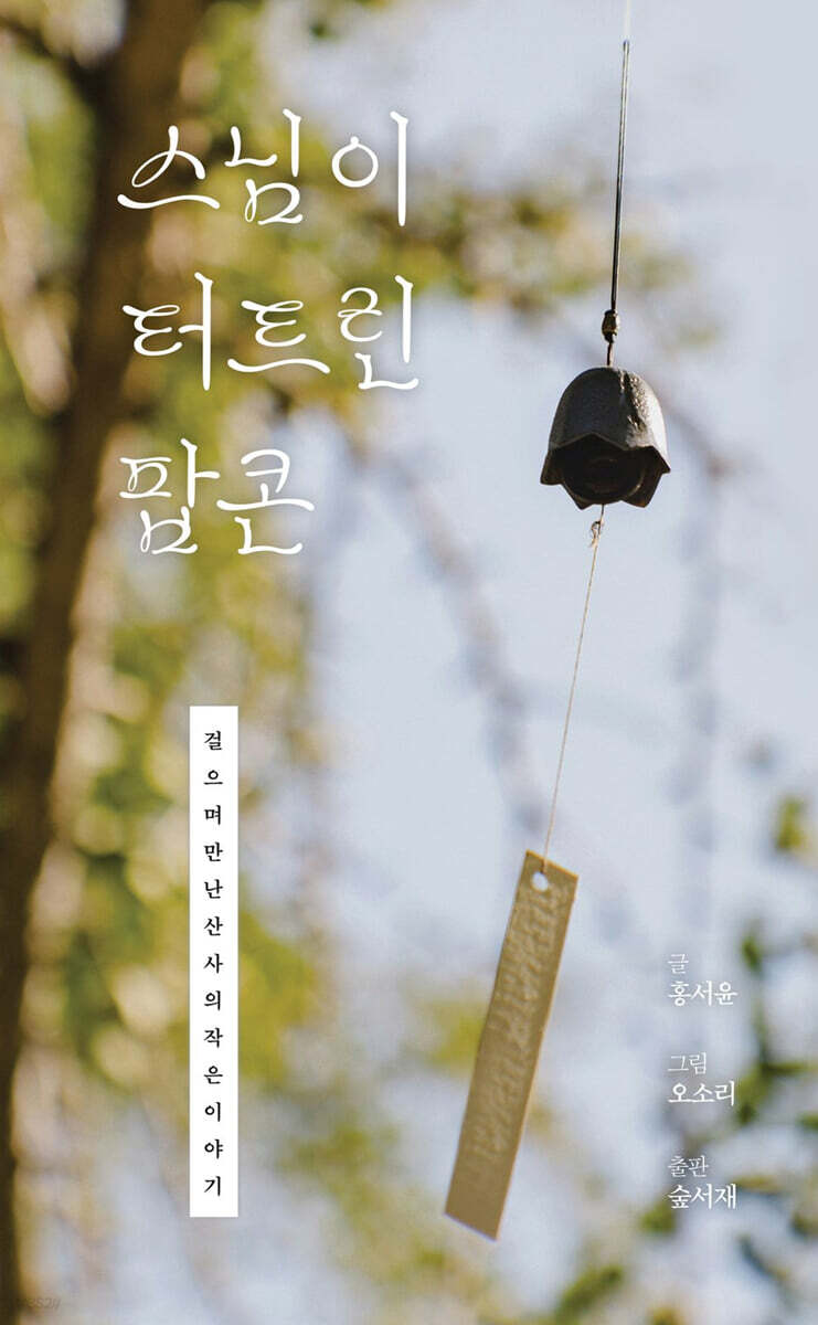 스님이 터트린 팝콘