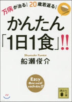 万病が治る! 20歲若返る! かんたん「1日1食」!!