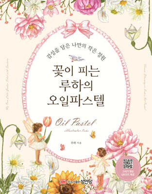 꽃이 피는 루하의 오일 파스텔