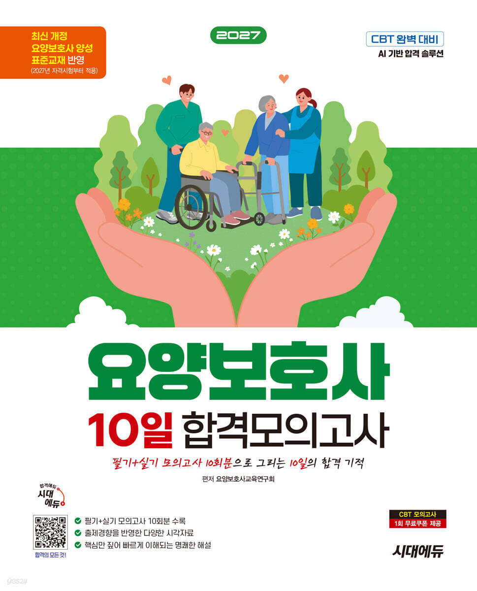 2027 시대에듀 요양보호사 10일 합격모의고사