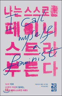 나는 스스로를 페미니스트라 부른다