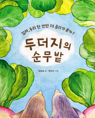 두더지의 순무밭