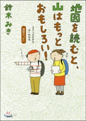地圖を讀むと,山はもっとおもしろい
