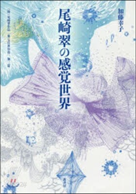 尾崎翠の感覺世界 附 尾崎翠作品「第七官