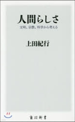 人間らしさ 文明,宗敎,科學から考える