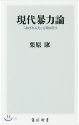 現代暴力論 「あばれる力」を取り戾す