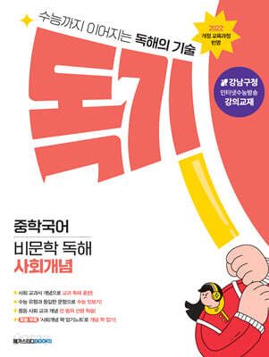 독기 중학국어 비문학 독해 사회개념 