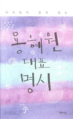 용혜원 대표 명시