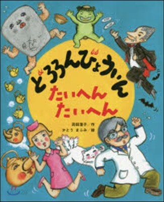 どろろんびょういんたいへんたいへん