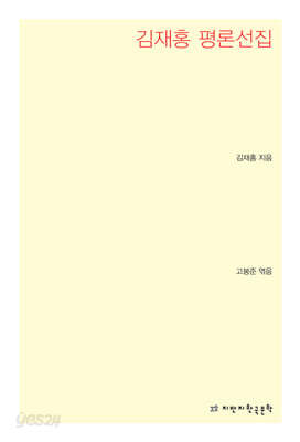 김재홍 평론선집