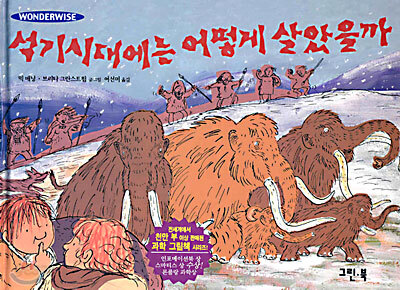 석기시대에는 어떻게 살았을까
