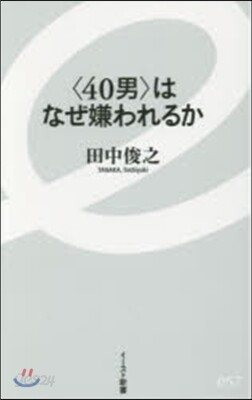 〈40男〉はなぜ嫌われるか