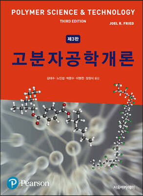 고분자공학개론