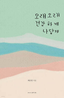 오래오래 건강하게 나답게