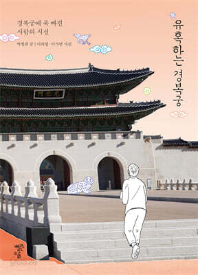 유혹하는 경복궁