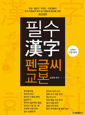 필수 한자 펜글씨 교본